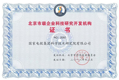 創(chuàng)新驅(qū)動(dòng)發(fā)展，國家電投中央研究院獲評(píng)“北京市級(jí)企業(yè)科技研究開發(fā)機(jī)構(gòu)”